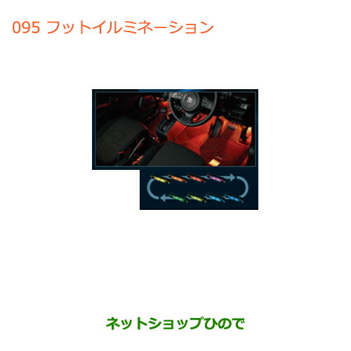 ●純正部品スズキ ジムニーフットイルミネーション純正品番 99213-77R60【JB64W】