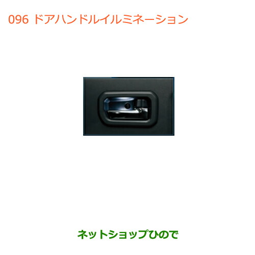 ●◯純正部品スズキ ジムニードアハンドルイルミネーション純正品番 99213-77R10【JB64W】