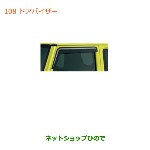 大型送料加算商品　●純正部品スズキ ジムニードアバイザー純正品番 99120-77R00【JB64W】