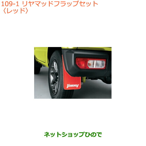 スズキjb64ジムニー 純正レッドマッドフラップ ジムニー jb64 純正