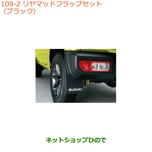 ●◯純正部品スズキ ジムニーリヤマッドフラップセット ブラック純正品番 99118-77R00-BK1【JB64W】の通販は 7,150円