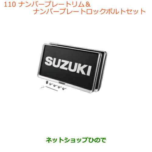 ●◯純然たる部分品スズキ ジムニーナンバープレートリム ナンバープレートロックボルトセット純然たる品番 99000-99069-460【JB64W】