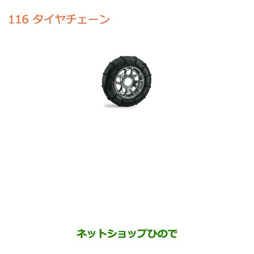 ◯純正部品スズキ ジムニータイヤチェーン純正品番 43390-77R00【JB64W】｜au PAY マーケット