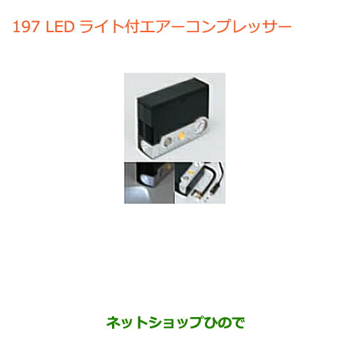 ●◯純正部品スズキ ジムニーLEDライト付エアーコンプレッサー純正品番 99000-79AW2【JB64W】