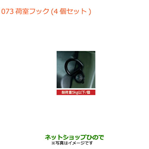●◯純正部品スズキ ジムニー荷室フック(4個セット)純正品番 9915F-77R00【JB64W】