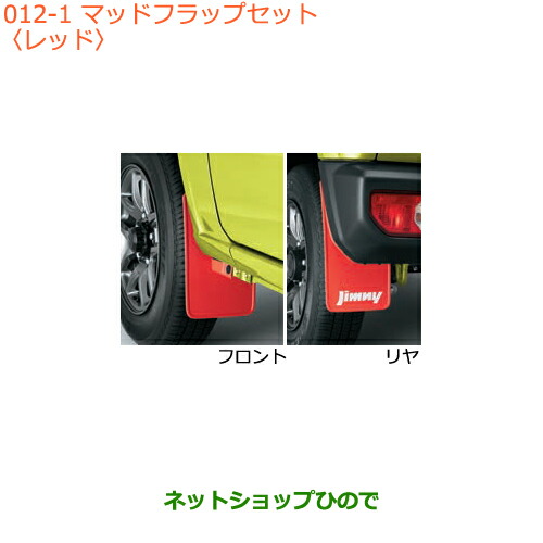 ●◯純正部品スズキ ジムニーマッドフラップセット レッド純正品番 72201-77R00-RD1【JB64W】