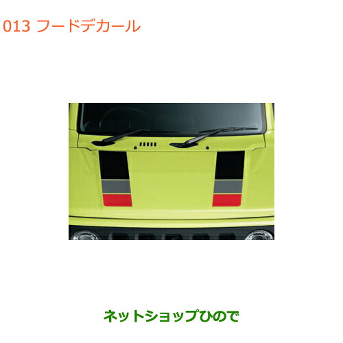 ●◯純正部品スズキ ジムニーフードデカール純正品番 99230-77R20-003【JB64W】