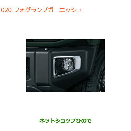 ●◯純正部品スズキ ジムニーフォグランプガーニッシュ純正品番 99114-77R10【JB64W】