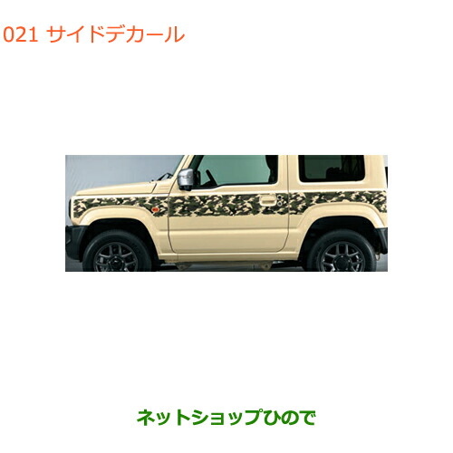 その他 FR ジムニー サイドデカール（カモフラージュ）「スズキ純正部品