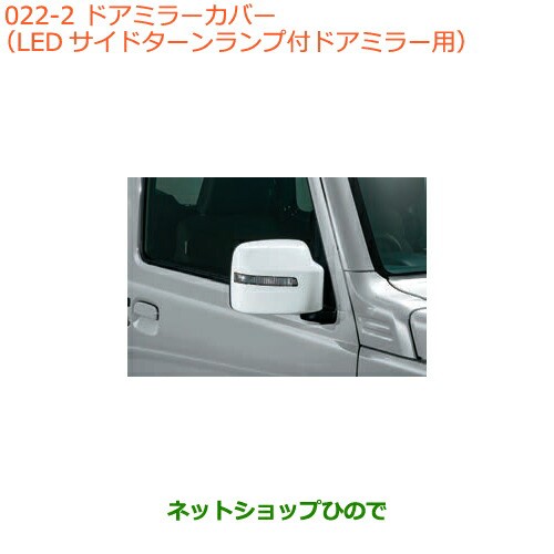 ◯純正部品スズキ ジムニードアミラーカバー(LEDサイドターンランプ付