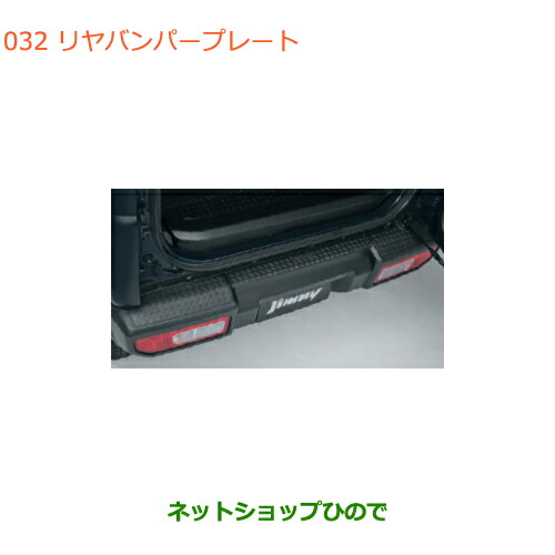 ●◯純正部品スズキ ジムニーリヤバンパープレート(ブラック)純正品番 9923A-77R00【JB64W】