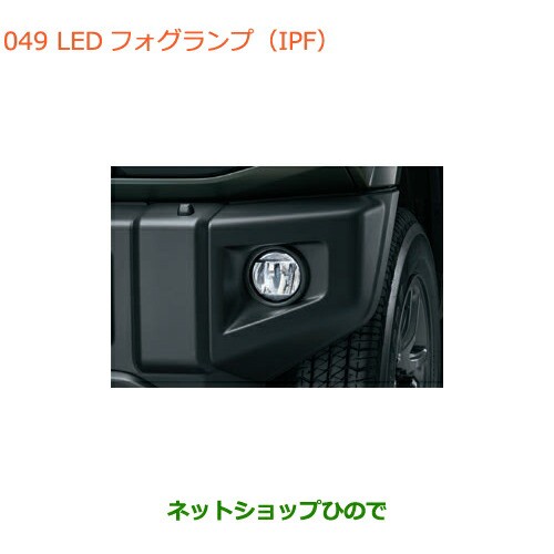 純正部品スズキ ジムニーLEDフォグランプ(IPF)純正品番 99173-77R20【JB64W】｜au PAY マーケット