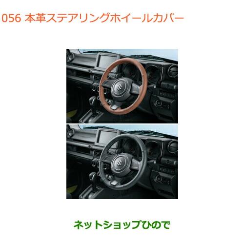 ●◯純正部品スズキ ジムニー本革ステアリングホイールカバー純正品番 99141-77R00-003 99141-77R00-002【JB64W】