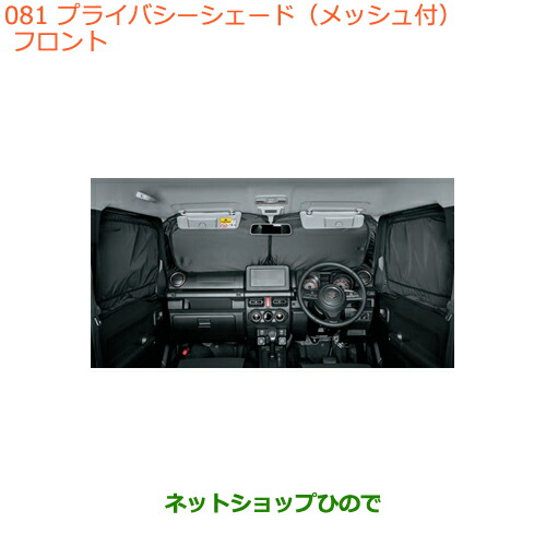 ●純正部品スズキ ジムニーフロントプライバシーシェード(メッシュ付)純正品番 9914D-77R00【JB64W】