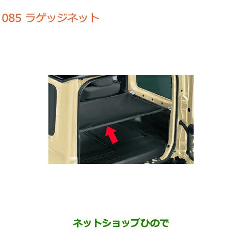 ●◯純正部品スズキ ジムニーラゲッジネット純正品番 99152-77R00【JB64W】