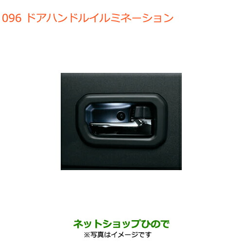 ●◯純正部品スズキ ジムニードアハンドルイルミネーション純正品番 99213-77R10【JB64W】