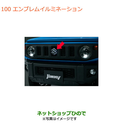 ●◯純正部品スズキ ジムニーエンブレムイルミネーション純正品番 99213-77R01【JB64W】