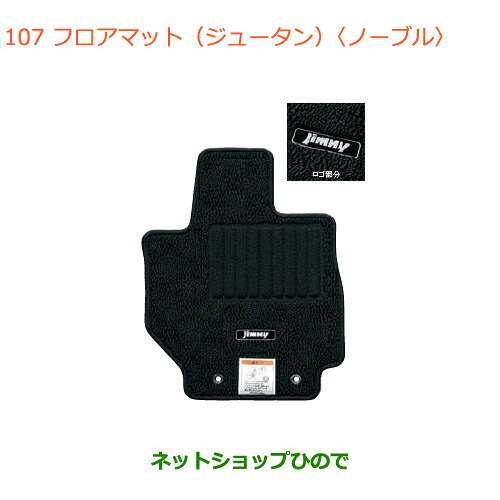 ○◯純正部品スズキ ジムニーフロアマット(ジュータン)(ノーブル)AT車 