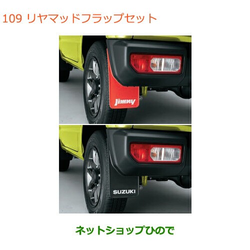 スズキ ジムニーJB64W マッドフラップセット（ブラック） - 車種別パーツ