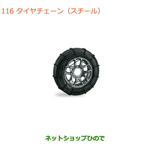 ◯純正部品スズキ ジムニータイヤチェーン純正品番 43390-77R00【JB64W ...