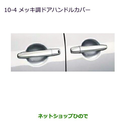 純正部品三菱 デリカD:5メッキ調ドアハンドルカバー純正品番 MZ576227｜au PAY マーケット