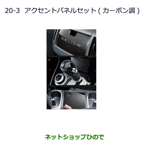 ●純正部品三菱 デリカD:5アクセントパネルセット(カーボン調)純正品番 MZ527533