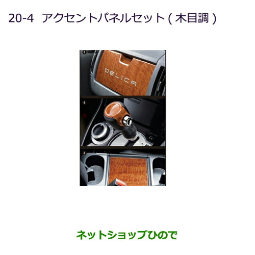 ●純正部品三菱 デリカD:5アクセントパネルセット(木目調)純正品番 MZ527530