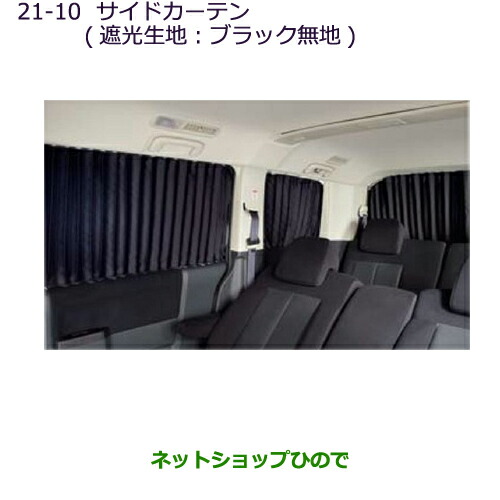 大型送料加算商品　●純正部品三菱 デリカD:5サイドカーテン(遮光生地：ブラック無地)純正品番 MZ518845