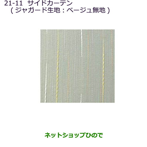 大型送料加算商品　●純正部品三菱 デリカD:5サイドカーテン(ジャガード生地：ベージュ)純正品番 MZ518854