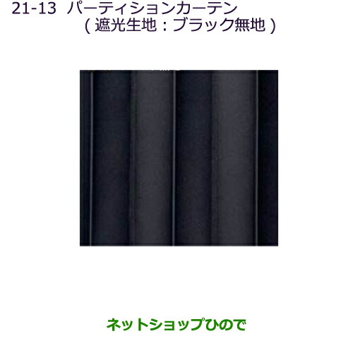 ●純正部品三菱 デリカD:5パーティションカーテン(遮光生地：ブラック無地)タイプ１純正品番 MZ518846