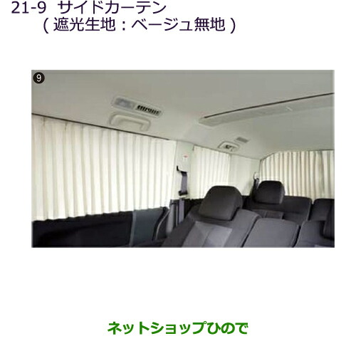 大型送料加算商品　●純正部品三菱 デリカD:5サイドカーテン(遮光生地：ベージュ無地)純正品番 MZ518850