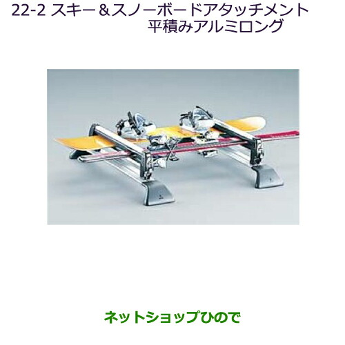 ●純正部品三菱 デリカD:5スキー スノーボードアタッチメント(平積みアルミロング)純正品番 MZ535025