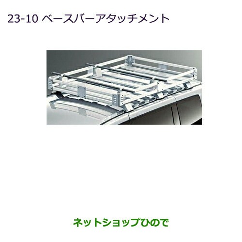 純正部品三菱 デリカD:5ベースバーアタッチメント純正品番 MZ532269