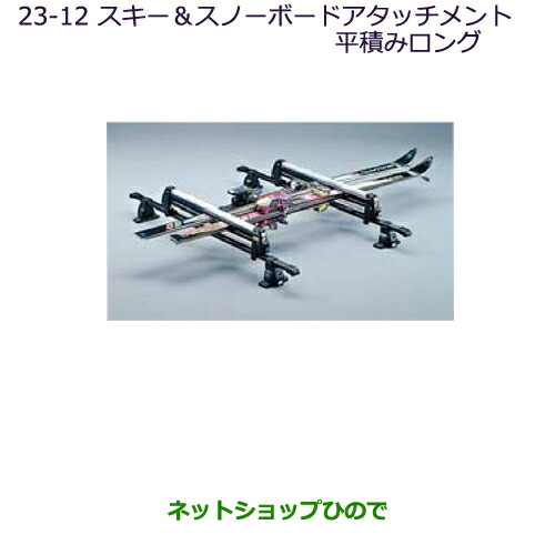 ●純正部品三菱 デリカD:5スキー スノーボードアタッチメント(平積みロング)純正品番 MZ535001