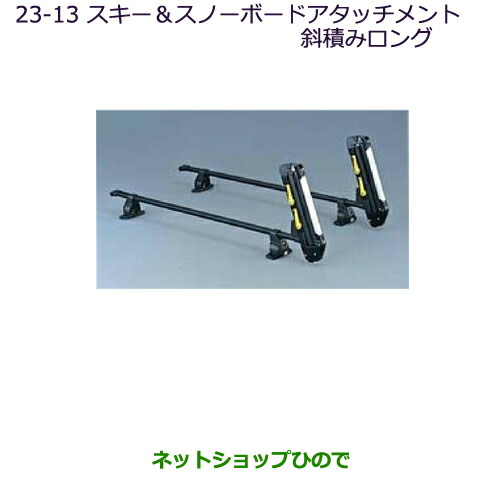 ●純正部品三菱 デリカD:5スキー スノーボードアタッチメント(斜積みロング)純正品番 MZ532283