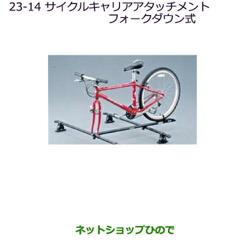 ●◯純正部品三菱 デリカD:5サイクルキャリアアタッチメント(フォークダウン式)純正品番 MZ535014