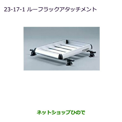 大型送料加算商品　●純正部品三菱 デリカD:5ルーフラックアタッチメント純正品番 MZ535033