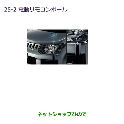 ●純正部品三菱 デリカD:5電動リモコンポール純正品番 MZ587391