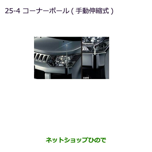 ●◯純正部品三菱 デリカD:5コーナーポール(手動伸縮式)純正品番 MZ587392