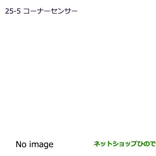 純正部品三菱 デリカD:5コーナーセンサー純正品番 MZ607374