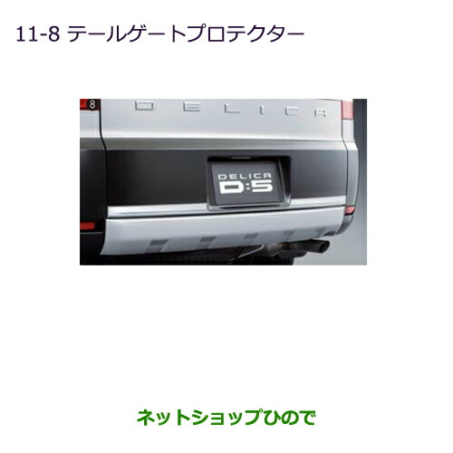 大型送料加算商品　●純正部品三菱 デリカD:5テールゲートプロテクター純正品番 MZ574516