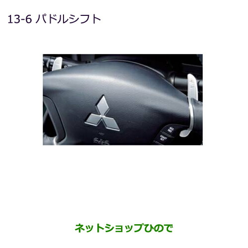 ●純正部品三菱 デリカD:5パドルシフト純正品番 MZ527535