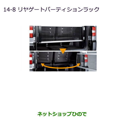 ●純正部品三菱 デリカD:5リヤゲートパーティションラック純正品番 MZ521872
