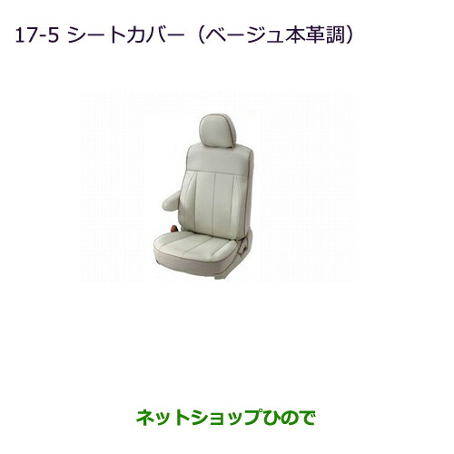 純正部品三菱 デリカD:5シートカバー(ベージュ本革調)7人乗り純正品番 MZ501735