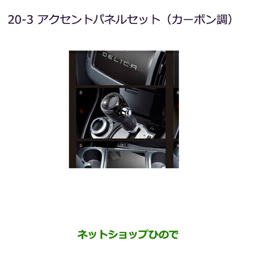 ●純正部品三菱 デリカD:5アクセントパネルセット(カーボン調)純正品番 MZ527533