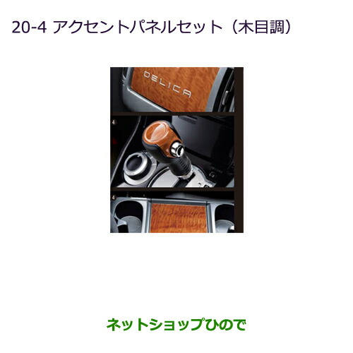●純正部品三菱 デリカD:5アクセントパネルセット(木目調)純正品番 MZ527530