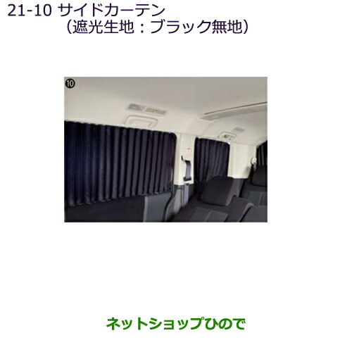 大型送料加算商品　●純正部品三菱 デリカD:5サイドカーテン(遮光生地：ブラック無地)純正品番 MZ518845