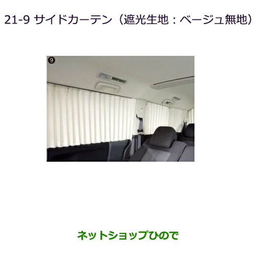 大型送料加算商品　●純正部品三菱 デリカD:5サイドカーテン(遮光生地：ベージュ無地)純正品番 MZ518850