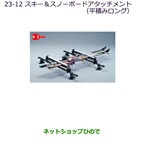 ●純正部品三菱 デリカD:5スキー スノーボードアタッチメント(平積みロング)純正品番 MZ535001