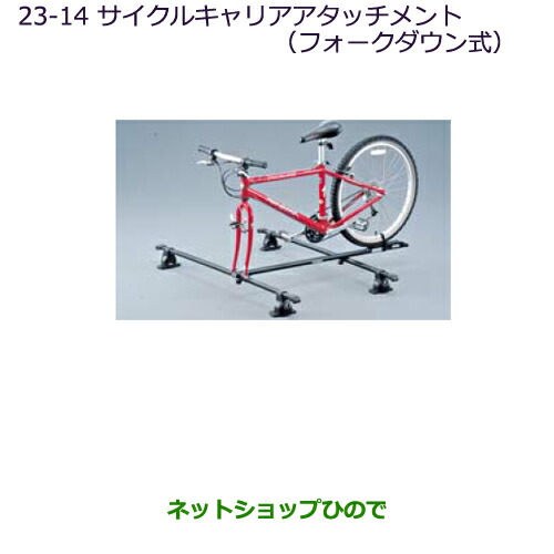 ●◯純正部品三菱 デリカD:5サイクルキャリアアタッチメント(フォークダウン式)純正品番 MZ535014